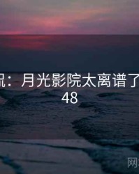 网友调侃：月光影院太离谱了 · 独家648
