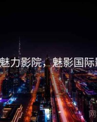 u影魅力影院，魅影国际影视