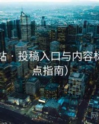 听风影站 · 投稿入口与内容标准（站点指南）