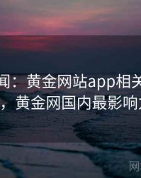 社会新闻：黄金网站app相关讨论 · 独家213，黄金网国内最影响力的平台