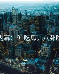八卦内幕：91吃瓜，八卦吃瓜鹅
