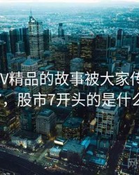 国产SUV精品的故事被大家传开了 · 故事7，股市7开头的是什么板块