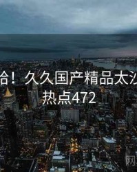 哈哈哈哈！久久国产精品太沙雕了 · 热点472
