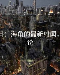 独家爆料：海角的最新绯闻，海角讨论