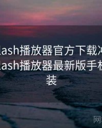 报道：flash播放器官方下载冲上微博热搜，flash播放器最新版手机下载安装