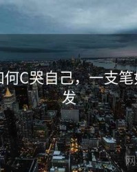 一支笔如何C哭自己，一支笔如何扎头发