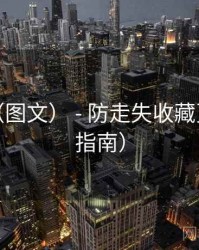 秀人网（图文） - 防走失收藏页（站点指南）