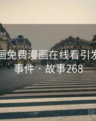 虫虫漫画免费漫画在线看引发的有趣事件 · 故事268