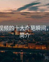 张津瑜视频的十大奇葩瞬间，张津涤简介