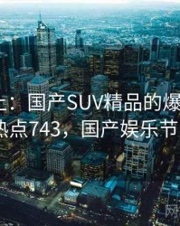 娱乐至上：国产SUV精品的爆笑瞬间 · 热点743，国产娱乐节目