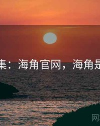 笑料合集：海角官网，海角是啥意思