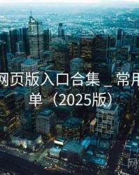 海角网网页版入口合集 _ 常用直达清单（2025版）