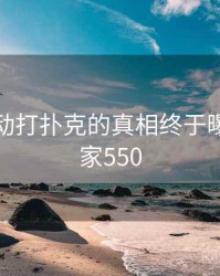 剧烈运动打扑克的真相终于曝光 · 独家550