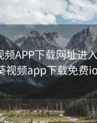 向日葵视频APP下载网址进入IOS官方，向日葵视频app下载免费ios版下载