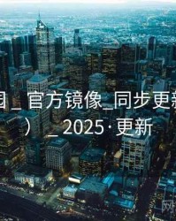 趣岛乐园 _ 官方镜像_同步更新（官方） _ 2025·更新