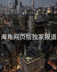 海角网页版独家报道