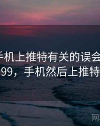 一次和手机上推特有关的误会 · 故事399，手机然后上推特
