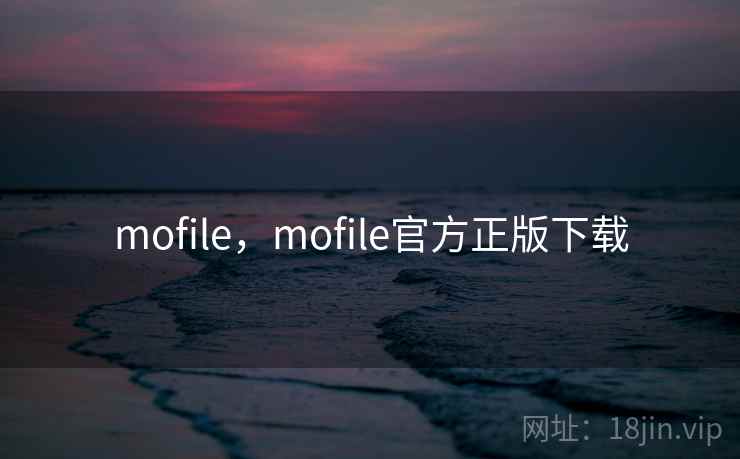 mofile，mofile官方正版下载