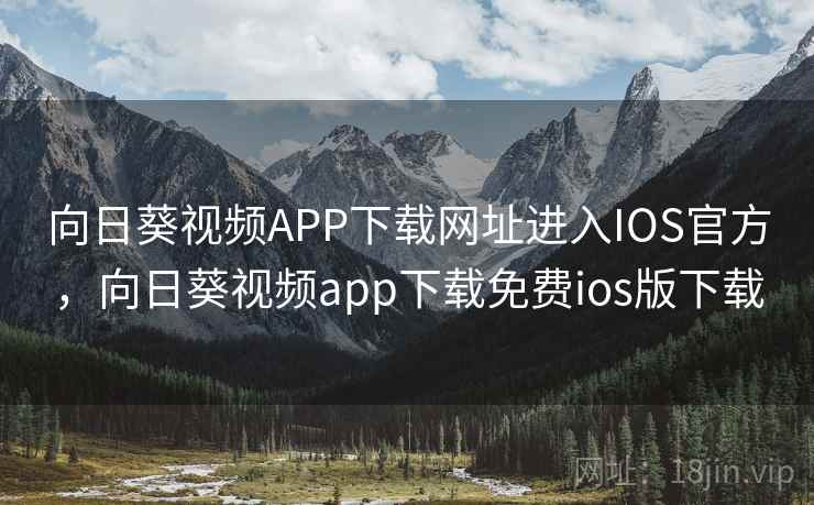 向日葵视频APP下载网址进入IOS官方,向日葵视频app下载免费ios版下载 向日葵视频APP下载网址进入IOS官方,向日葵视频app下载免费ios版下载