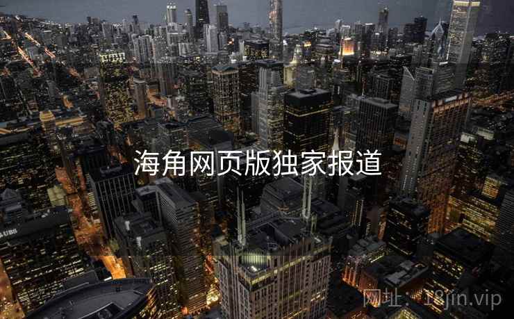 海角网页版独家报道 海角网页版独家报道