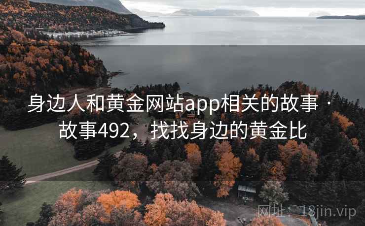 身边人和黄金网站app相关的故事 · 故事492，找找身边的黄金比