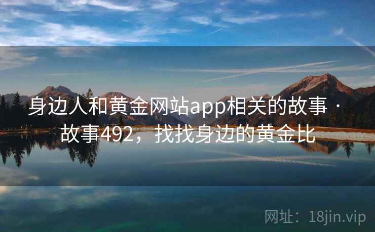 身边人和黄金网站app相关的故事 · 故事492，找找身边的黄金比