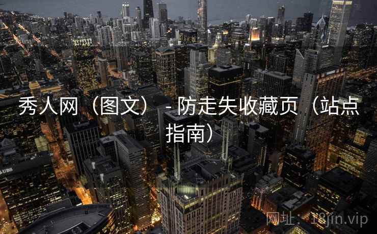 秀人网（图文） - 防走失收藏页（站点指南）